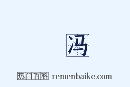 絪冯是什么意思的图片